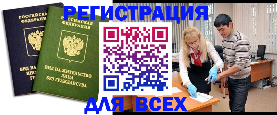 прописка иностранных граждан в Белорецке