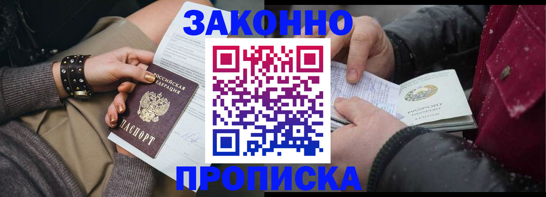 прописка регистрация в Белорецке