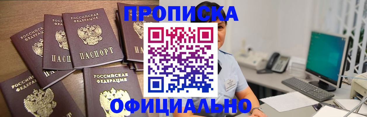 купить прописку в Белорецке