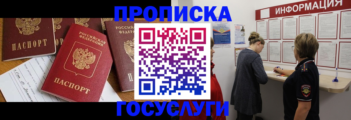 прописка в квартире в Белорецке
